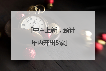 中百上新，预计年内开出5家